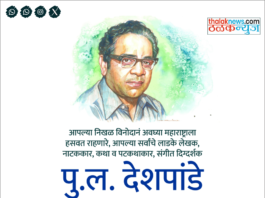 पु. ल. देशपांडे पुण्यतिथी विशेष : मराठी साहित्य, विनोद आणि संस्कृतीला समृद्ध करणाऱ्या अष्टपैलू व्यक्तिमत्त्वाला अभिवादन